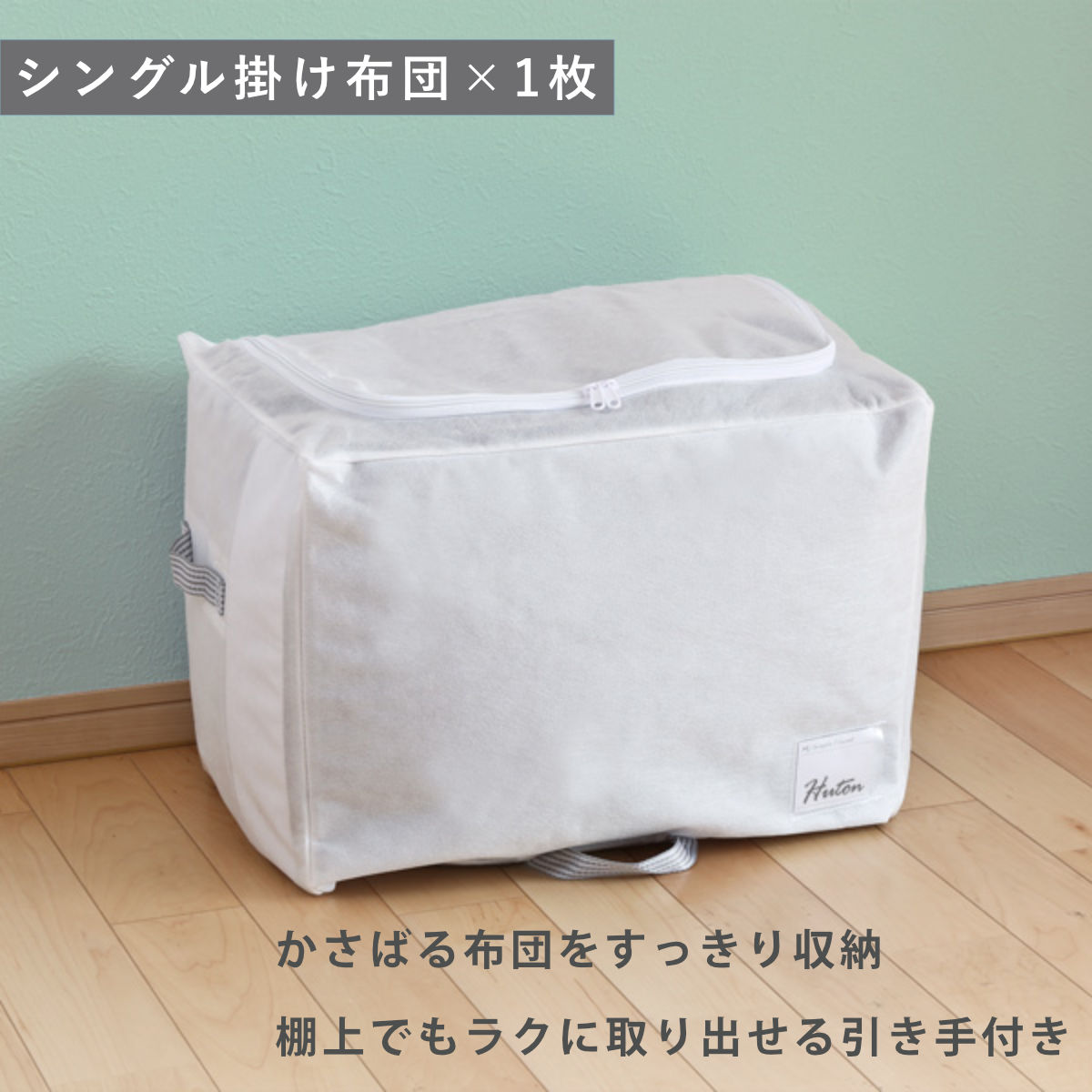 布団収納袋 シングル 掛け布団用 幅50×奥行35×高さ36cm 棚上 クローゼット収納 （ 収納 布団 ふとん 収納袋 布団袋 布団収納ケース 毛布 タオルケット 収納ケース 不織布 クローゼット 掛けふとん ホワイト 白 コンパクト ）