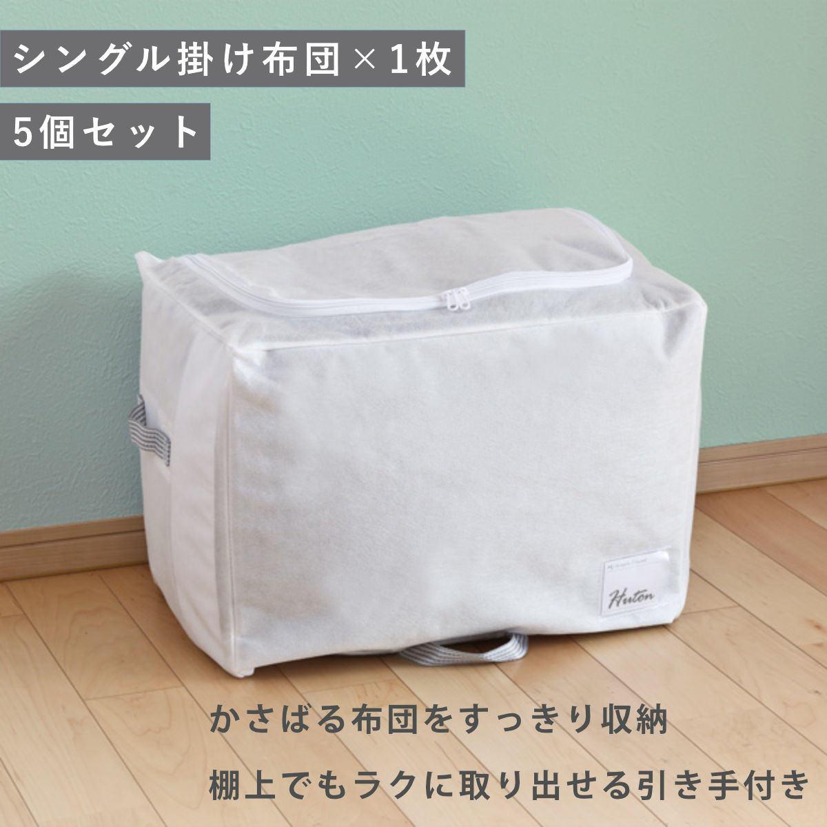 布団収納袋 シングル 掛け布団用 幅50×奥行35×高さ36cm 5個セット 棚上 クローゼット収納 （ 収納 布団 ふとん 収納袋 布団袋 布団収納ケース 毛布 収納ケース 不織布 クローゼット 掛けふとん ホワイト 白 コンパクト ）