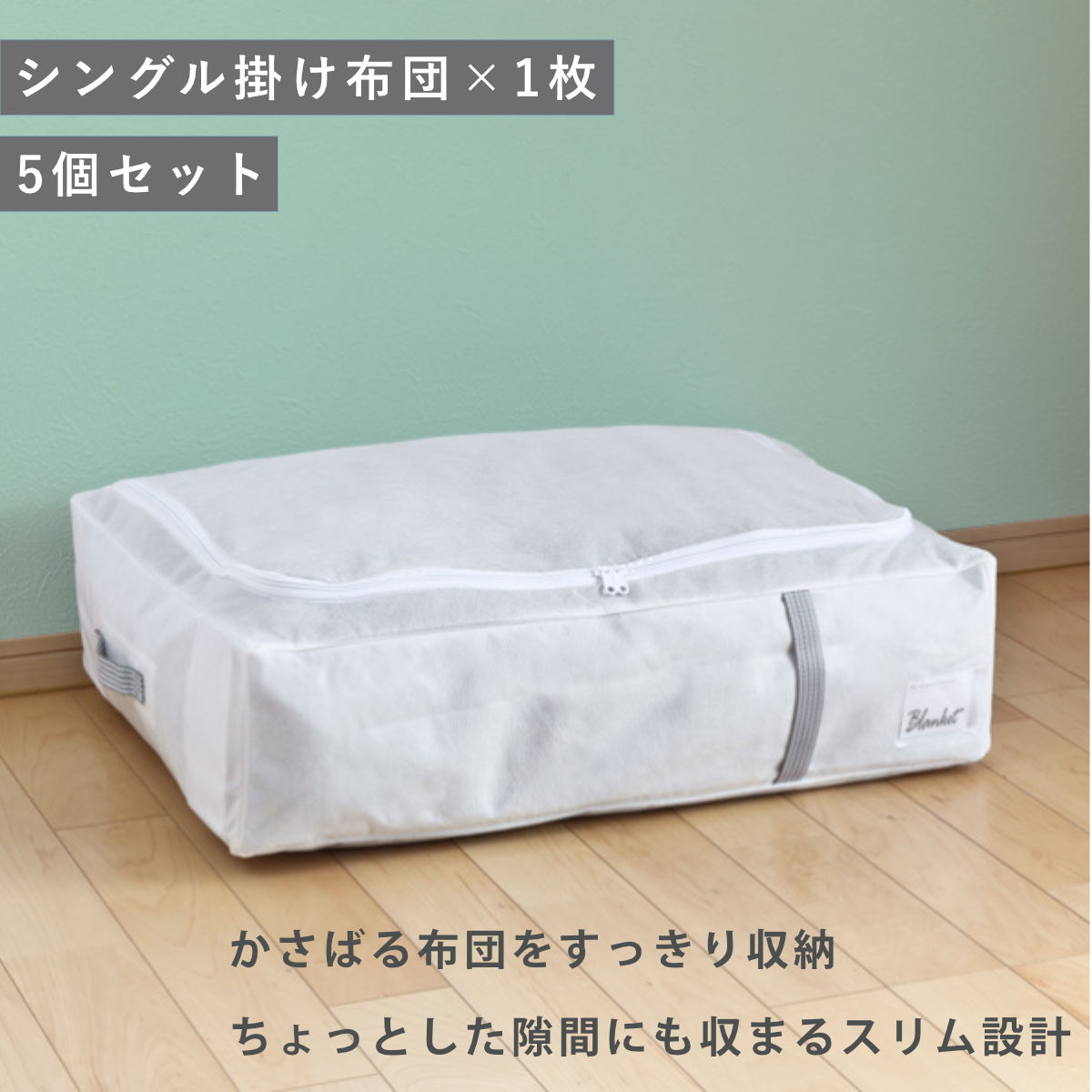 布団収納袋 シングル 掛け布団用 幅70×奥行50×高さ18cm 5個セット すき間 クローゼット収納 （ 収納 布団 ふとん 収納袋 布団袋 布団収納ケース 毛布 収納ケース 不織布 すき間収納 クローゼット 隙間 ホワイト 白 タオルケット ）