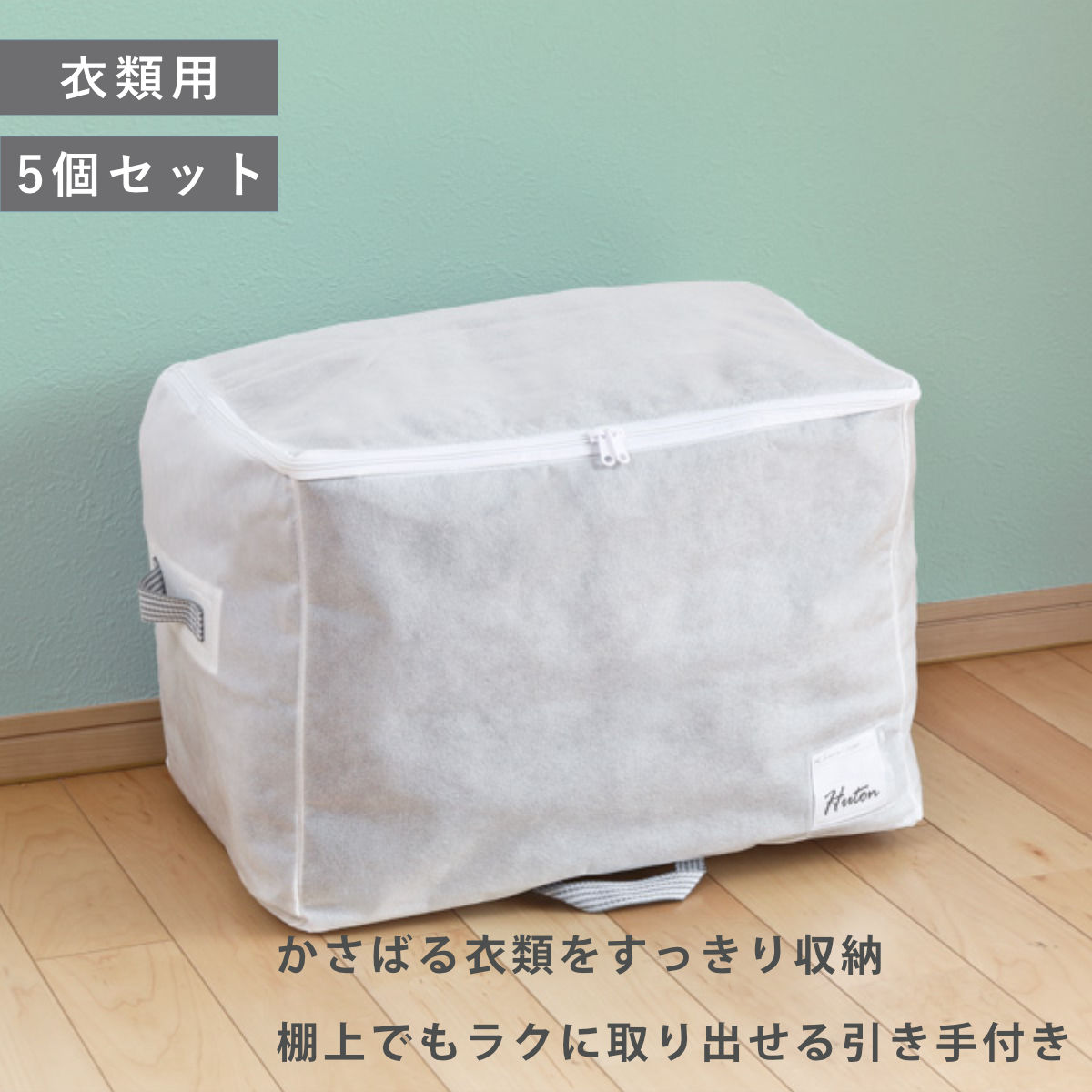 収納袋 ベーシック収納 Mサイズ 幅50×奥行35×高さ36cm 5個セット クローゼット収納 （ 衣類 収納 収納ケース 布団収納ケース 毛布 タオルケット セーター 衣類収納 小物収納 クローゼット 棚上収納 不織布 保管用 衣替え 押入れ ）