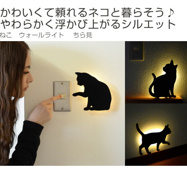 LEDライト　That’s Light！　CAT　WALL　LIGHT　ちら見 （ 足元灯 フットライト LED 猫 インテリアライト 足元灯 ねこ おしゃれ センサーライト 屋内 電池式 ウォールステッカー 光る ネコ センサー 壁 キャット ）