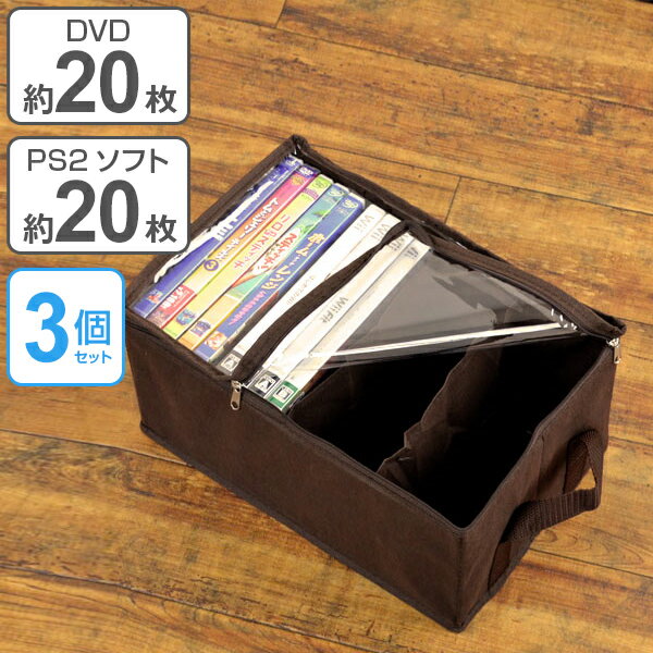収納ボックス　DVDサイズ　幅30×奥行20×高さ15cm　メディア収納　布製　3個セット （ 収納ケース 収納 DVD収納 ゲームソフト収納 透明窓付き 布 不織布 ファブリック ゲームソフト DVD Wii WiiU PS ソフト 仕切付き ）