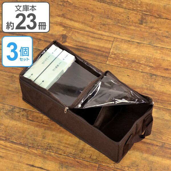 収納ボックス 文庫本サイズ 幅35×奥行16×高さ12cm メディア収納 布製 3個セット （ 収納ケース 収納 コミック収納 文庫本 コミック 透明窓付き 布 不織布 ファブリック 漫画文庫 漫画 ソフト 仕切付き ）のサムネイル