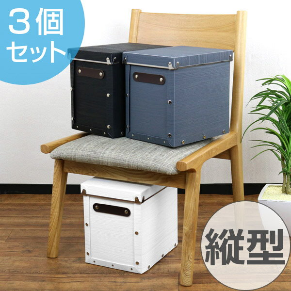 収納ボックス　フタ付き　縦型　約 幅19×奥行25×高さ24cm　木目調　アンティークスタイル　同色3個セット （ 収納ケース 収納 インナーボックス カラーボックス 小物ケース 小物入れ 小物収納 小物 ケース ボックス ）