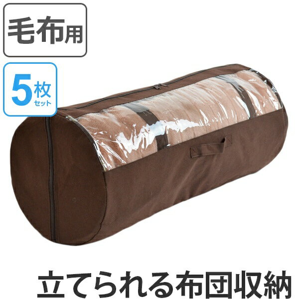 布団収納袋 透明窓付き 円筒型 毛布収納ケース 当店オリジナル商品 5枚セット （ 送料無料 クローゼット収納 押入れ収納 ふとん収納袋 円筒形 布団袋 布団収納ケース 収納 シングル ダブル セミダブル ）のサムネイル