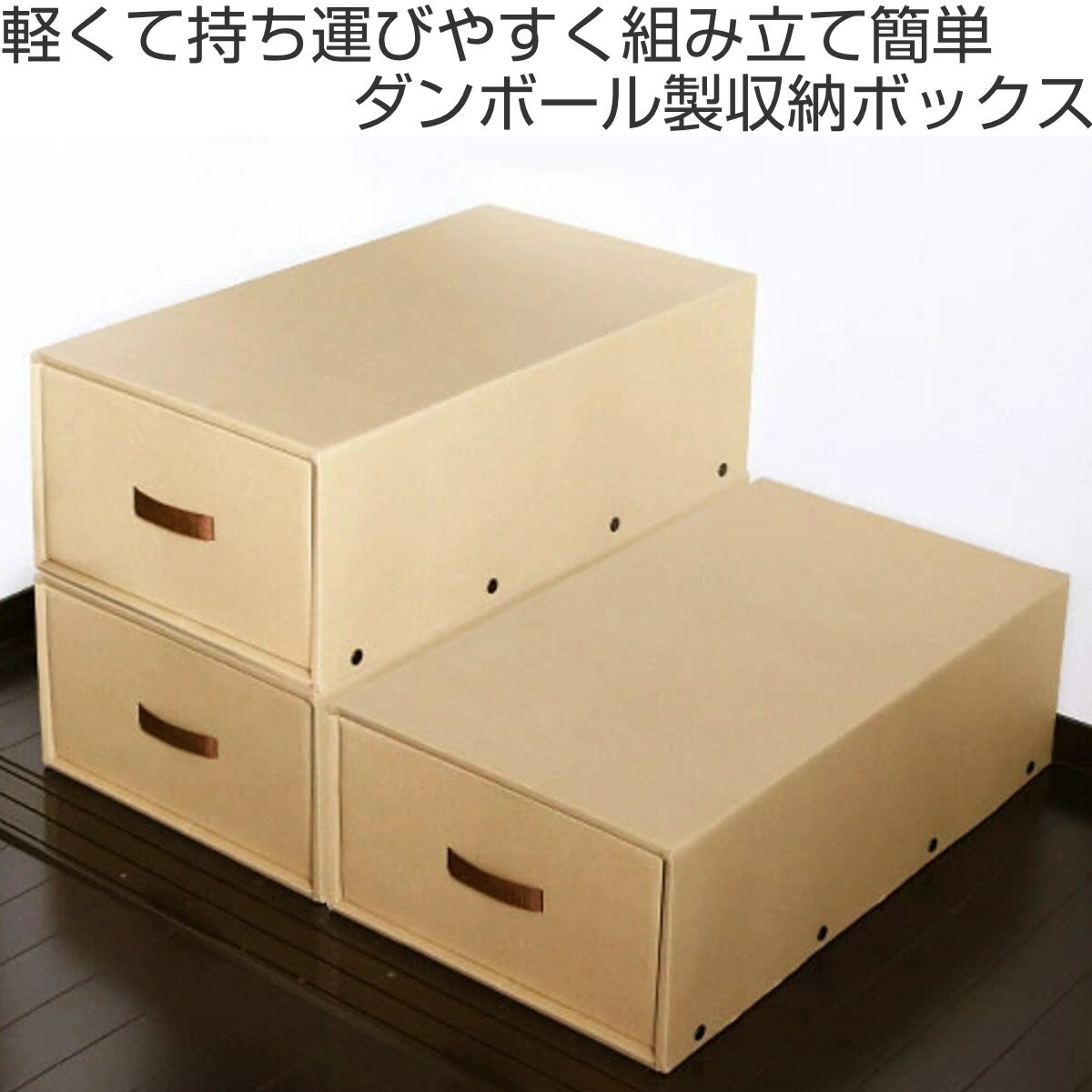 収納ケース 約 幅39×奥行70×高さ22cm クラフト衣装ケース 押し入れ用 引き出し 3個...