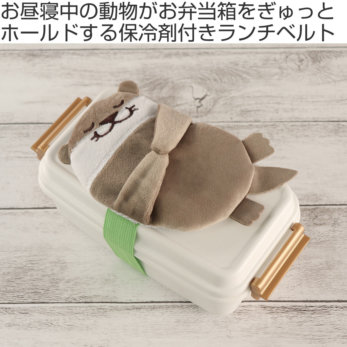 保冷剤 ぎゅっとランチ保冷ベルトBIG （ ベルト 保冷剤付き 保冷 お弁当 おべんと...