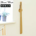 靴べら マグネットでくっつく靴ベラ 木製 磁石 ( 靴ベラ マグネット 天然木 けやき 欅 長さ26cm 長さ50cm 短め ショート コンパクト 長め ロング 壁掛け 粘着テープ ネジ留め 木 シンプル 玄関収納 玄関周り シューズクローク )
