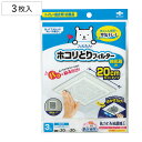 フィルター パッと貼るだけ ホコリとりフィルター 換気扇用 20cm 3枚入り ( 換気扇用フィルター 換気扇 埃 ホコリ 貼るだけ キッチン お風呂 トイレ ...