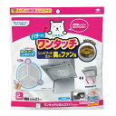 レンジフードフィルター ワンタッチ シロッコファンカバー 直径21cm 2枚 ( レンジフィルター レンジフードカバー 換気扇フィルター 換気扇カバー シロッコ...