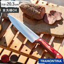 牛刀 20.3cm ポリウッド 食洗機対応 トラモンティーナ シェフズナイフ 8インチ ( TRAMONTINA シェフナイフ 料理包丁 万能包丁 文化包丁 ス...