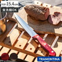 万能包丁 15.4cm ポリウッド 食洗機対応 トラモンティーナ ユティリティナイフ 6インチ ( TRAMONTINA 包丁 料理包丁 ステンレス 15.4セ...