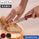 パン切り包丁 17.7cm ポリウッド 食洗機対応 トラモンティーナ ブレッドナイフ ( TRAMONTINA パン切り ナイフ 包丁 パンスライサー パンナイ...