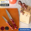 包丁 5点セット 木製ストッカー付き ポリウッド 食洗機対応 トラモンティーナ ( TRAMONTINA 牛刀包丁 果物ナイフ 料理包丁 包丁セット ステンレス...
