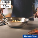 フライパン 32cm IH対応 深型 蓋付き ステンレス製 グラーノ ウォックパン トラモンティーナ ( TRAMONTINA ガス火対応 オール熱源対応 深型...