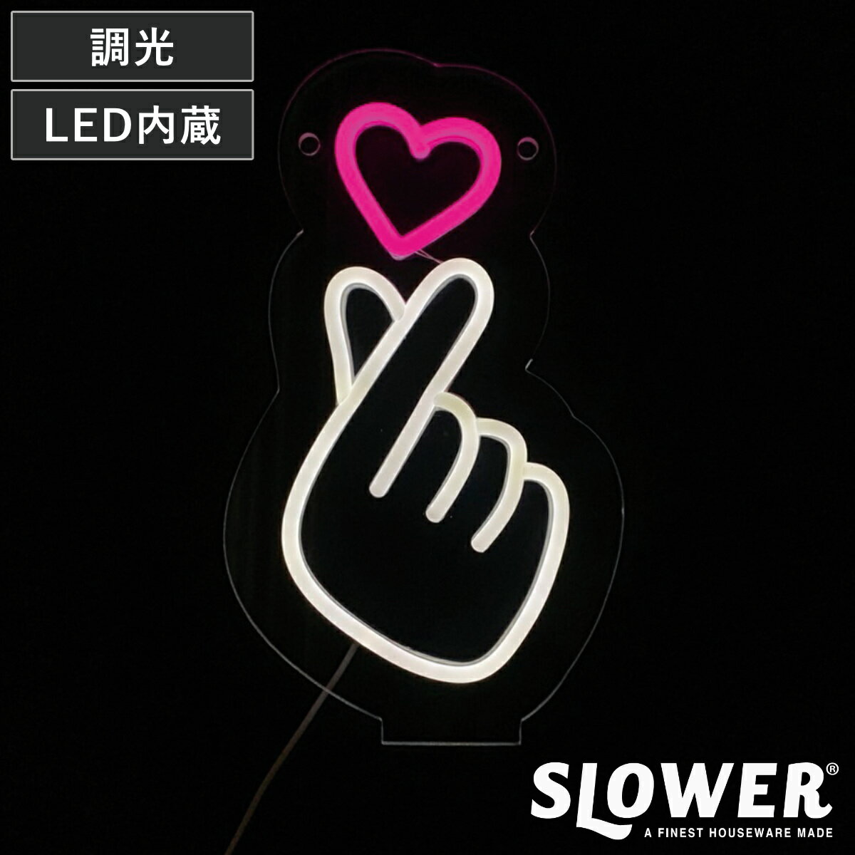 サインライト LED Finger Heart ネオニーサインライト SLOWER （ ネオン ライト インテリア イルミネーション 指ハート ハート オブジェ デコレーション 飾る 雑貨 カフェ バー bar 卓上 壁掛け 電飾 照明 ディスプレイ ）
