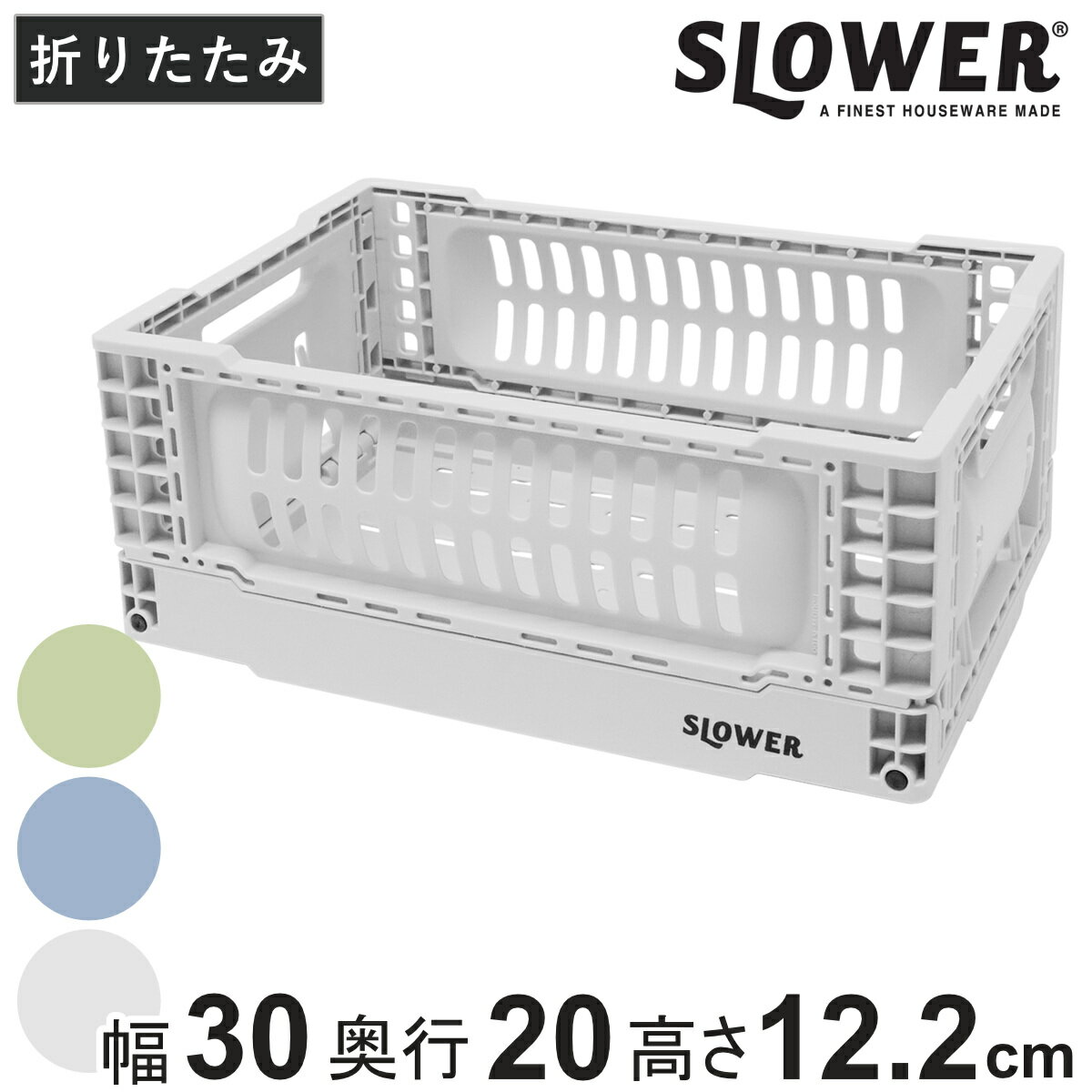 収納ボックス 幅30×奥行20×高さ12.2cm SLOWER 折りたたみコンテナ Sサイズ 5L バスク ヘイジー （ 収納 収納ケース かご カゴ バスケット ケース ボックス コンテナボックス 積み重ね スタッキング フォールディング ）