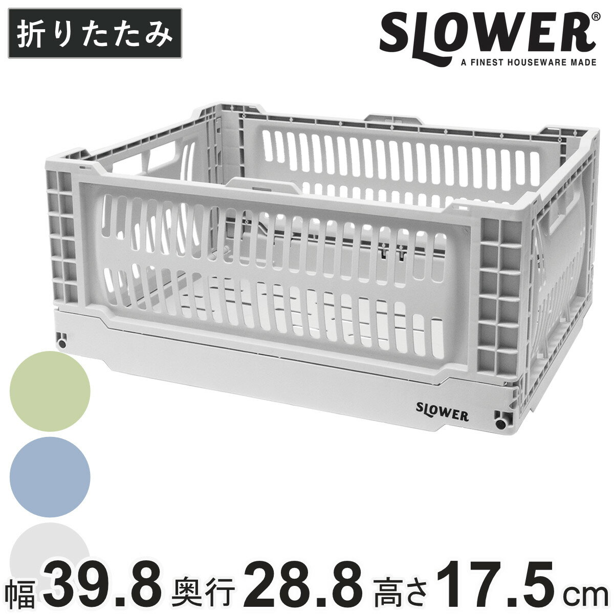 収納ボックス 幅39.8×奥行28.8×高さ17.5cm SLOWER 折りたたみコンテナ Lサイズ 17L バスク ヘイジー （ 収納 収納ケース かご カゴ バスケット ケース ボックス コンテナボックス 積み重ね スタッキング フォールディング ）