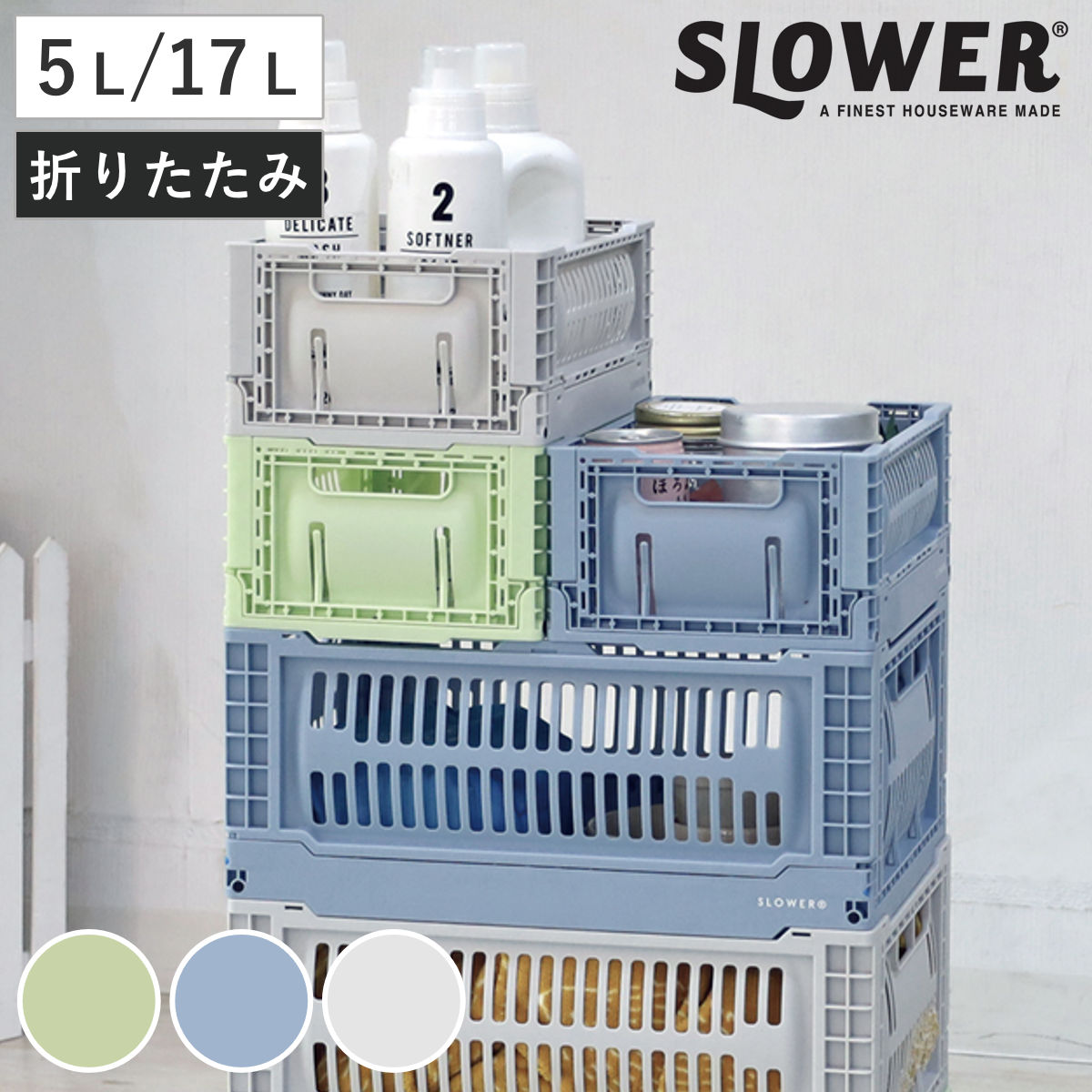 収納ボックス SLOWER 折りたたみコンテナ Sサイズ Lサイズ 5L 17L バスク ヘイジー （ 収納 収納ケース かご カゴ バスケット ケース ボックス コンテナボックス 積み重ね スタッキング フォールディング ）