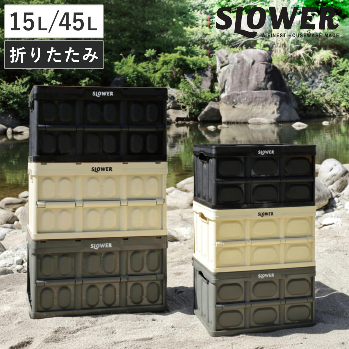 収納ボックス SLOWER 折りたたみコンテナ 15L 45L エストリル フタ付 フタなし （ 収納 ボックス コンテナ フォールディング 収納ケース ケース 積み重ね 積める スタッキング 収納コンテナ 小物 小物収納 ）