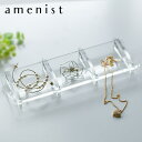【レビュー特典付き】 インテリアトレー amenist アクリル製 日本製 ( トレー トレイ クリア アクセサリー 天然石 パワーストーン 飾る ディスプレイ...