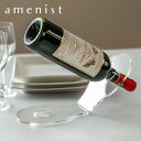 【レビュー特典付き】 ワインボトルスタンド amenist アクリル製 日本製 ( ワイン 収納 ワインホルダー ワインラック おしゃれ アクリル スタンド 卓...