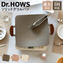 【レビュー特典付き】 グリルプレート IH対応 四角 ソリッドグリルパン ドクターハウス ( Dr.HOWS Solid マルチ グリル プレート グリドル キ...