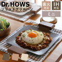 グリルプレート IH対応 四角 ソリッドグリルパン ミニ ドクターハウス ( Dr.HOWS Solid マルチ グリル プレート グリドル キャンプ 韓国 グ...