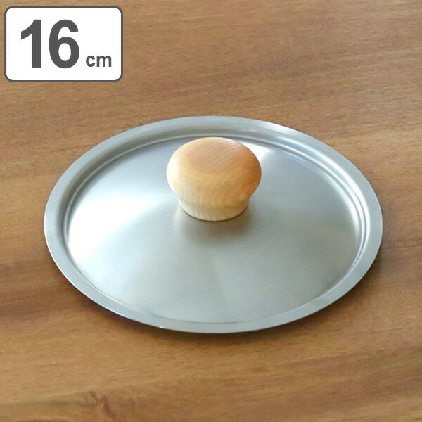 フライパン蓋 16cm用 鍋蓋 ステンレス製 UMIC （ 蓋 フタ フライパン蓋 鍋ブタ 鍋用蓋 鍋用ふた 鍋用フ..