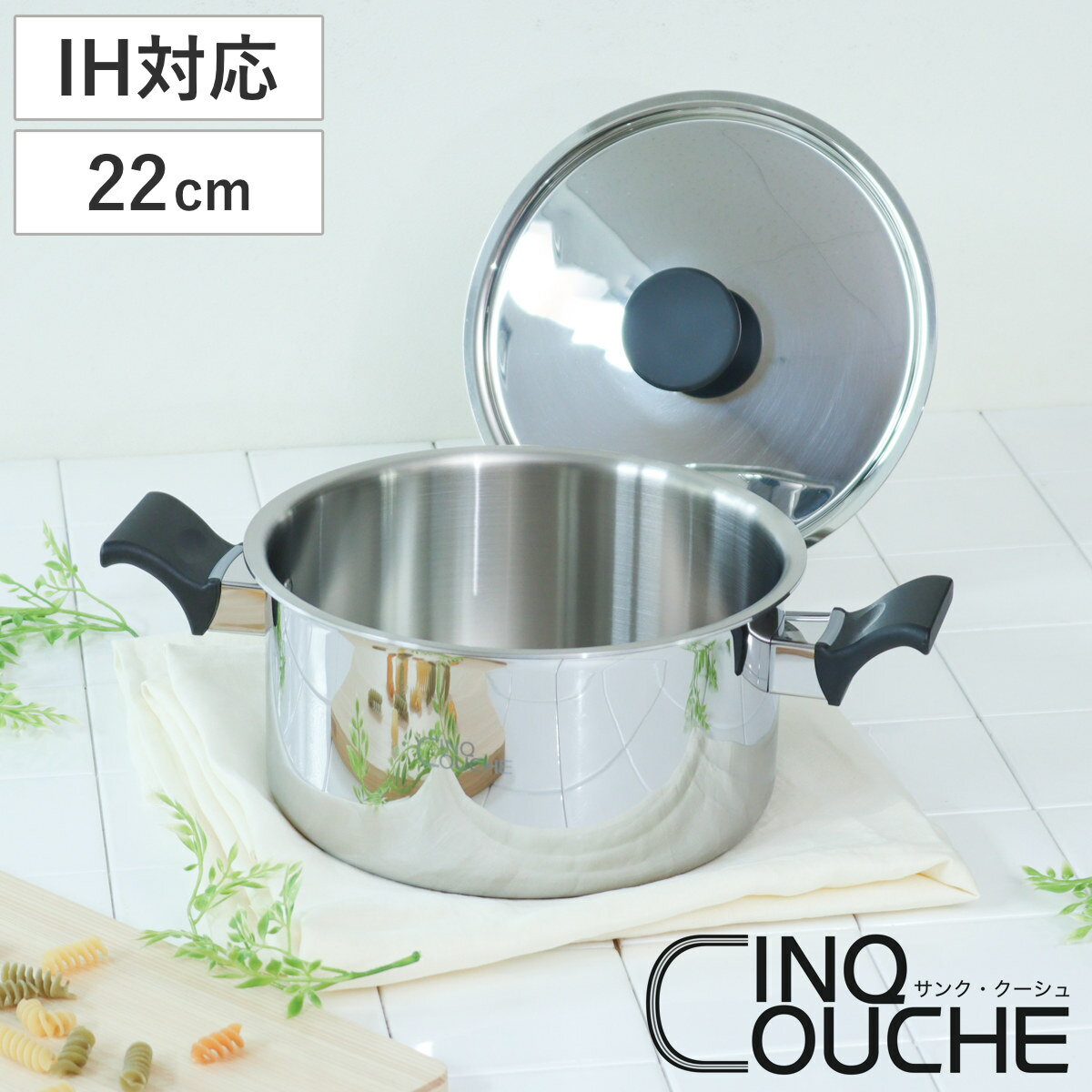 両手鍋 22cm サンク・クーシュ UMIC ユミック IH対応 ディープポット （ ガス火対応 深型両手鍋 調理器具 22センチ 両手なべ なべ 鍋 蓋付き ...