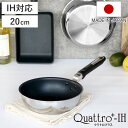 フライパン 20cm 深型 IH対応 クワトロプラス 日本製 UMIC ユミック ( ガス火対応 オール熱源対応 炒め鍋 いため鍋 金属ヘラOK ふっ素加工 軽...