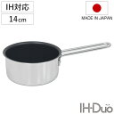 ミルクパン 14cm IH対応 ステンレス製 IHデュオ UMIC ユミック 日本製 ( ガス火対応 オール熱源対応 片手鍋 ソースパン 軽い ふっ素加工 14...