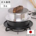 炊飯鍋 3合炊き ガス火専用 謹製 釜炊き三昧 極 日本製 UMIC ( ユミック 直火専用 ガス火対応 ご飯鍋 ご飯釜 水位線付き 三合炊き 炊飯釜 羽釜 釜...