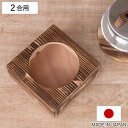 釜置台 2合用 謹製 釜炊き三昧 極 日本製 UMIC ( ユミック 釜台 木製 炊飯鍋 二合用 受け台 置台 置き台 単品 ご飯鍋 ご飯釜 炊飯釜 )