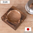 釜置台 3合用 謹製 釜炊き三昧 極 日本製 UMIC ( ユミック 釜台 木製 炊飯鍋 三合用 受け台 置台 置き台 単品 ご飯鍋 ご飯釜 炊飯釜 )