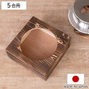 釜置台 5合用 謹製 釜炊き三昧 極 日本製 UMIC ( ユミック 釜台 木製 炊飯鍋 五合用 受け台 置台 置き台 単品 ご飯鍋 ご飯釜 炊飯釜 )