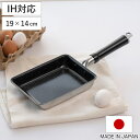 卵焼き器 19×14cm IH対応 セラブルコート 日本製 UMIC ユミック ( ガス火対応フライパン エッグパン 玉子焼き器 朝食 弁当 弁当作り ステンレ...
