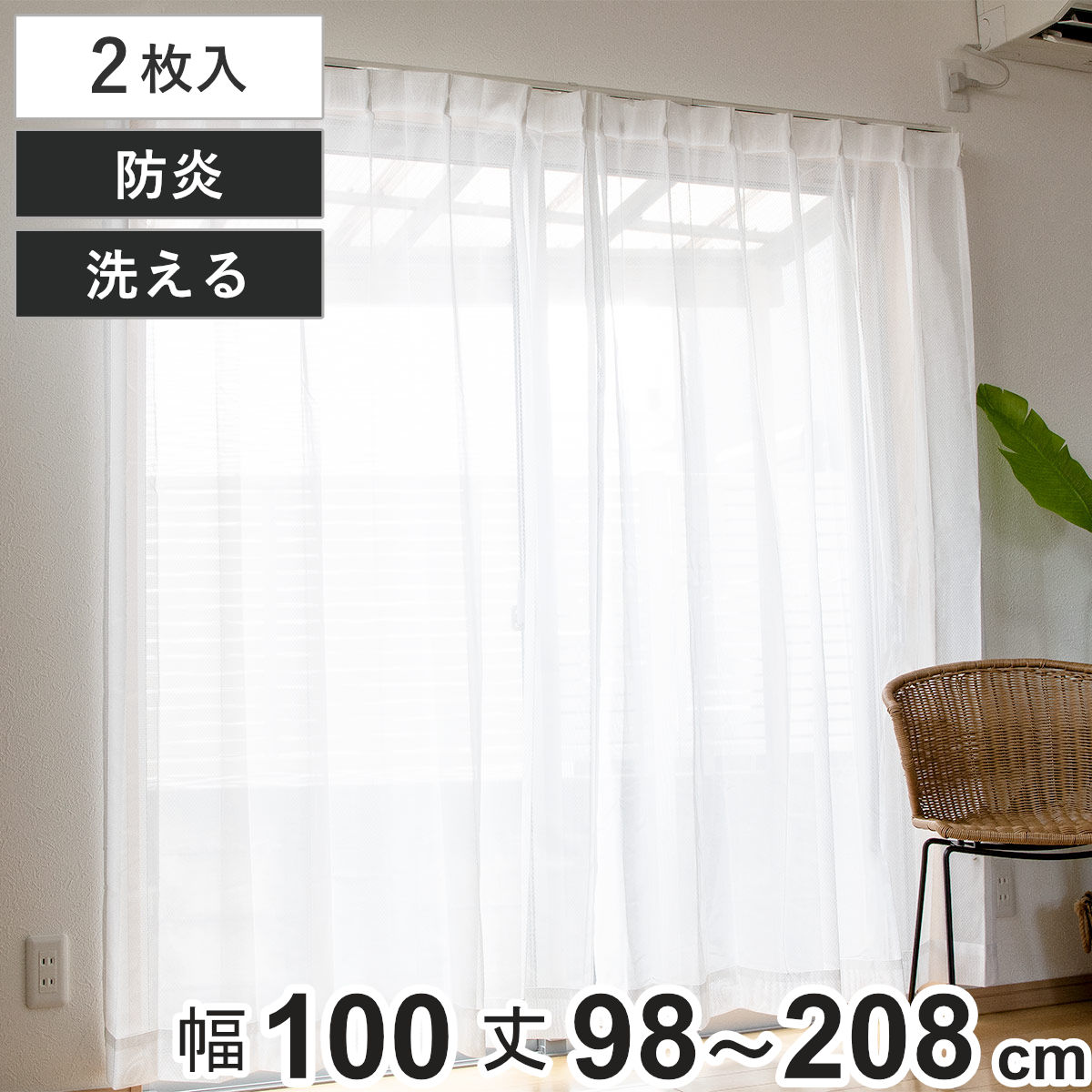 レースカーテン ラージュ 2枚組 既製 幅100×高さ98～208cm ホワイト （ カーテン ...
