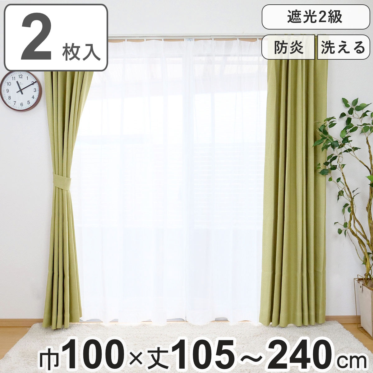 カーテン 防炎 2級遮光カーテン 幅100×丈105～240cm 2枚組 （ ドレープカーテン 遮光カーテン 既製 間仕切り 窓 目隠し 両開き 遮光 防炎加工 形状記億 ウォッシャブル 無地 アジャスターフック 天井付け 1.5倍ヒダ UVカット ）