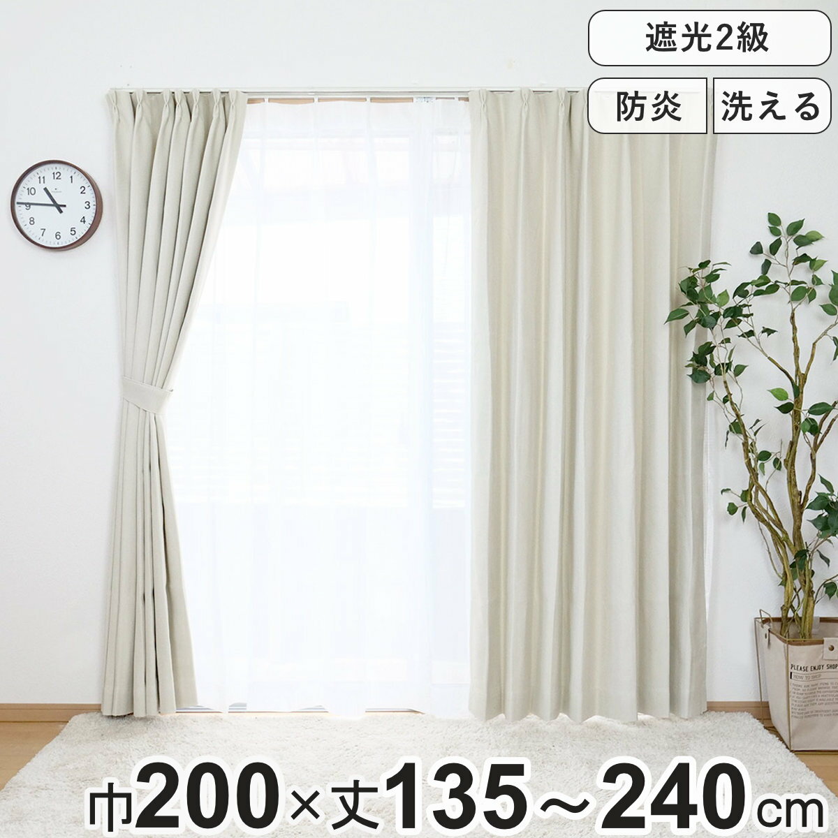 カーテン 防炎 2級遮光カーテン 幅200×丈135～240cm 1枚入り （ ドレープカーテン 遮光カーテン 既製 間仕切り 目隠し 片開き 遮光 防炎加工 形状記億 ウォッシャブル 無地 アジャスターフック 天井付け 1.5倍ヒダ UVカット ）