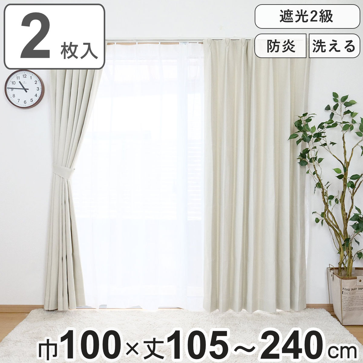 カーテン 防炎 2級遮光カーテン 幅100×丈105～240cm 2枚組 （ ドレープカーテン 遮光カーテン 既製 間仕切り 窓 目隠し 両開き 消防法 遮光 防炎加工 形状記億 ウォッシャブル 無地 アジャスターフック 天井付け UVカット ）