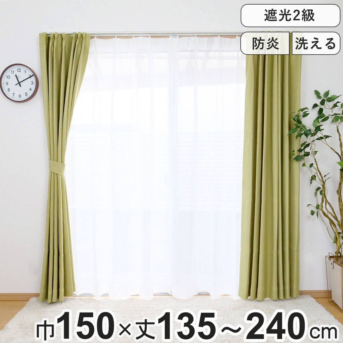 カーテン 防炎 2級遮光カーテン 幅150cm×丈135～240cm 1枚入 （ ドレープカーテン 遮光カーテン 既製 間仕切り 窓 目隠し 片開き 遮光 防炎加工 形状記億 ウォッシャブル 無地 アジャスターフック 天井付け 1.5倍ヒダ UVカット ）