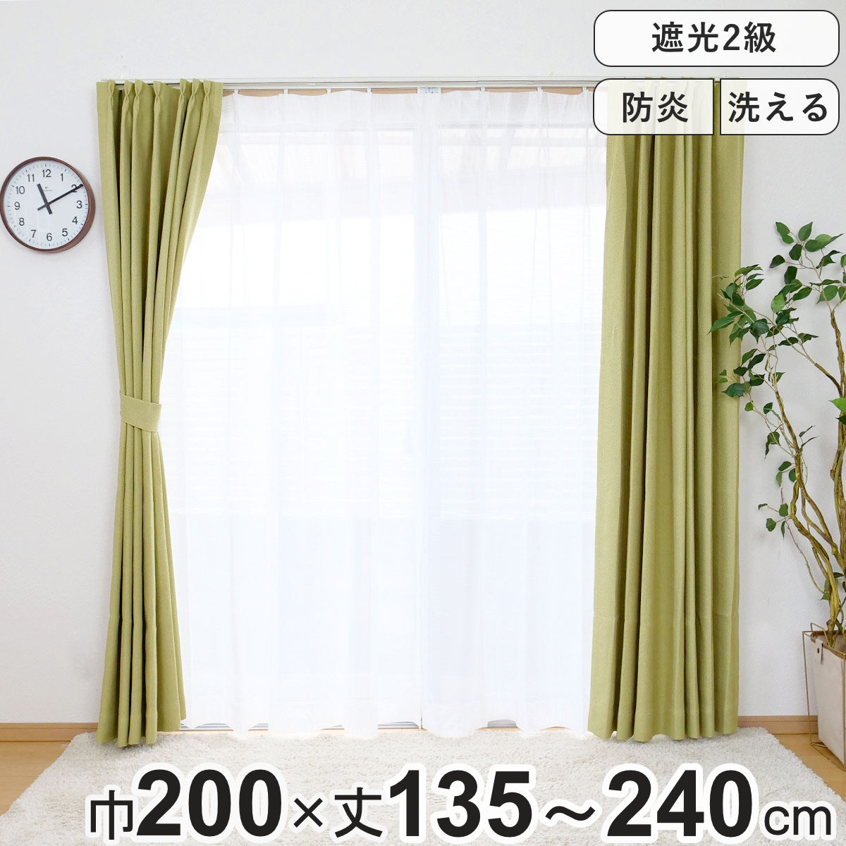 カーテン 防炎 2級遮光カーテン 幅200cm×丈135～240cm 1枚入 （ ドレープカーテン 遮光カーテン 既製 間仕切り 窓 目隠し 片開き 遮光 防炎加工 形状記億 ウォッシャブル 無地 アジャスターフック 天井付け 1.5倍ヒダ UVカット ）