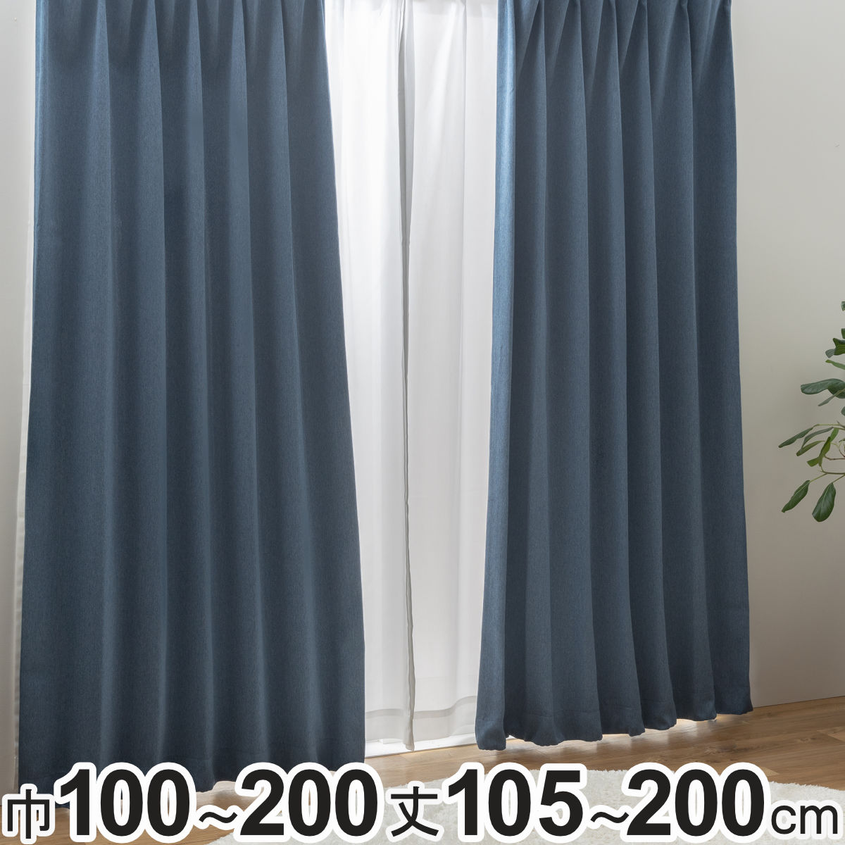 カーテン 2級遮光 形状記憶カーテン 幅100cm×丈105～200cm（2枚組）・幅150×丈178cm（1枚）・幅200×丈178cm（1枚）ネイビー （ ドレープ 遮光カーテン 既製 間仕切り 窓 目隠し 遮光 形状記億 ウォッシャブル 無地 シンプル ）