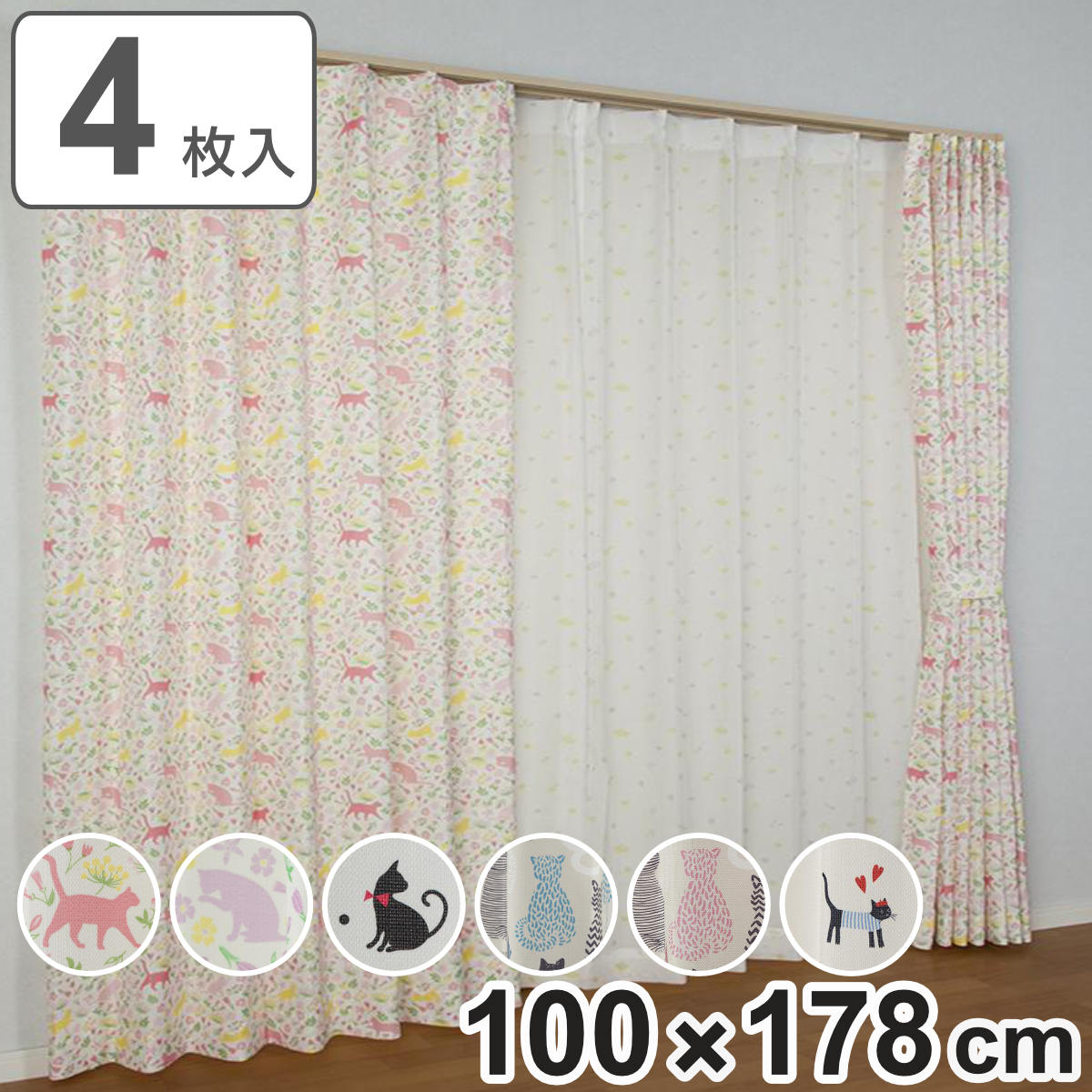 乐天商城 - カーテン ネコ柄セットカーテン 100×178cm 4枚組 ドレープカーテン レースカーテン セット （ カーテンセット ドレープ レース 既製 間仕切り 窓 目隠し 採光 非遮光 ウォッシャブル 形状記憶 猫 ネコ 柄 両開き フック 腰高窓 ）
