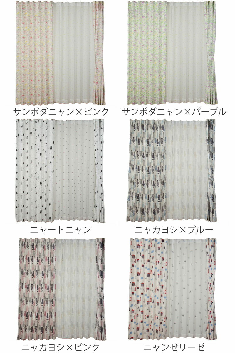 カーテン ネコ柄セットカーテン 100×200cm 4枚組 ドレープカーテン レースカーテン セット （ カーテンセット ドレープ レース 既製 間仕切り 窓 目隠し 採光 非遮光 ウォッシャブル 形状記憶 猫 ネコ 柄 両開き フック 腰高窓 ）