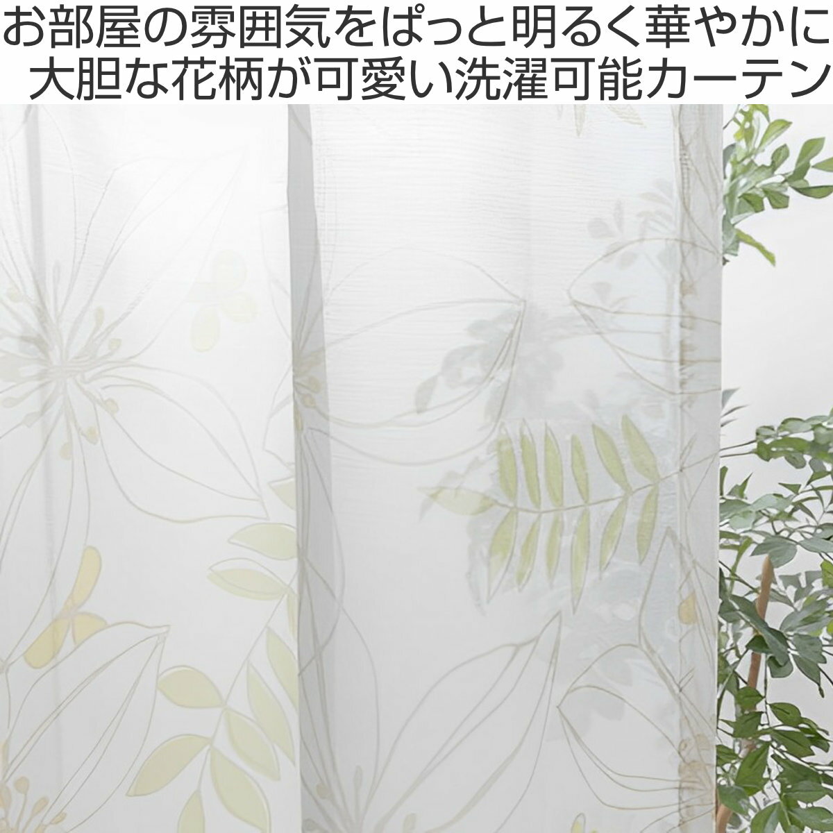 レースカーテン ウォッシャブル 花柄レースカーテン 100×133〜198cm 2枚組 （ カー...