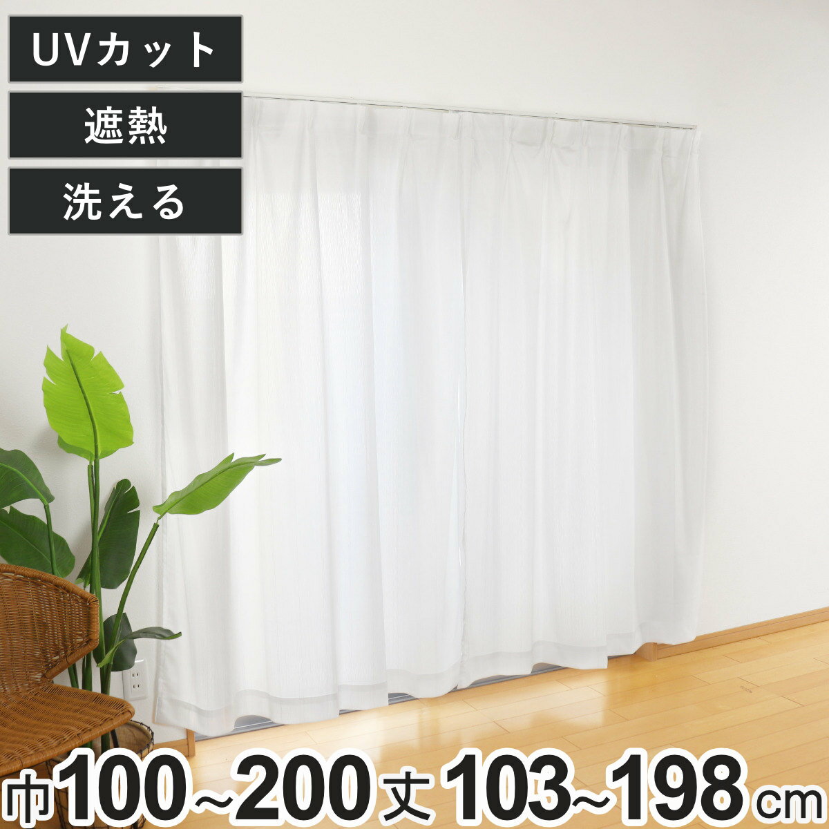 レースカーテン 採光 UVカット 100×103〜198cm 2枚、150×176cm・200×176cm 1枚 遮熱 （ カーテン 既製品 シンプル UVカット機能 紫外線対策 防視性 ウォッシャブル 洗える インテリア 1.5倍ヒダ 洗濯可能 紫外線カット ）
