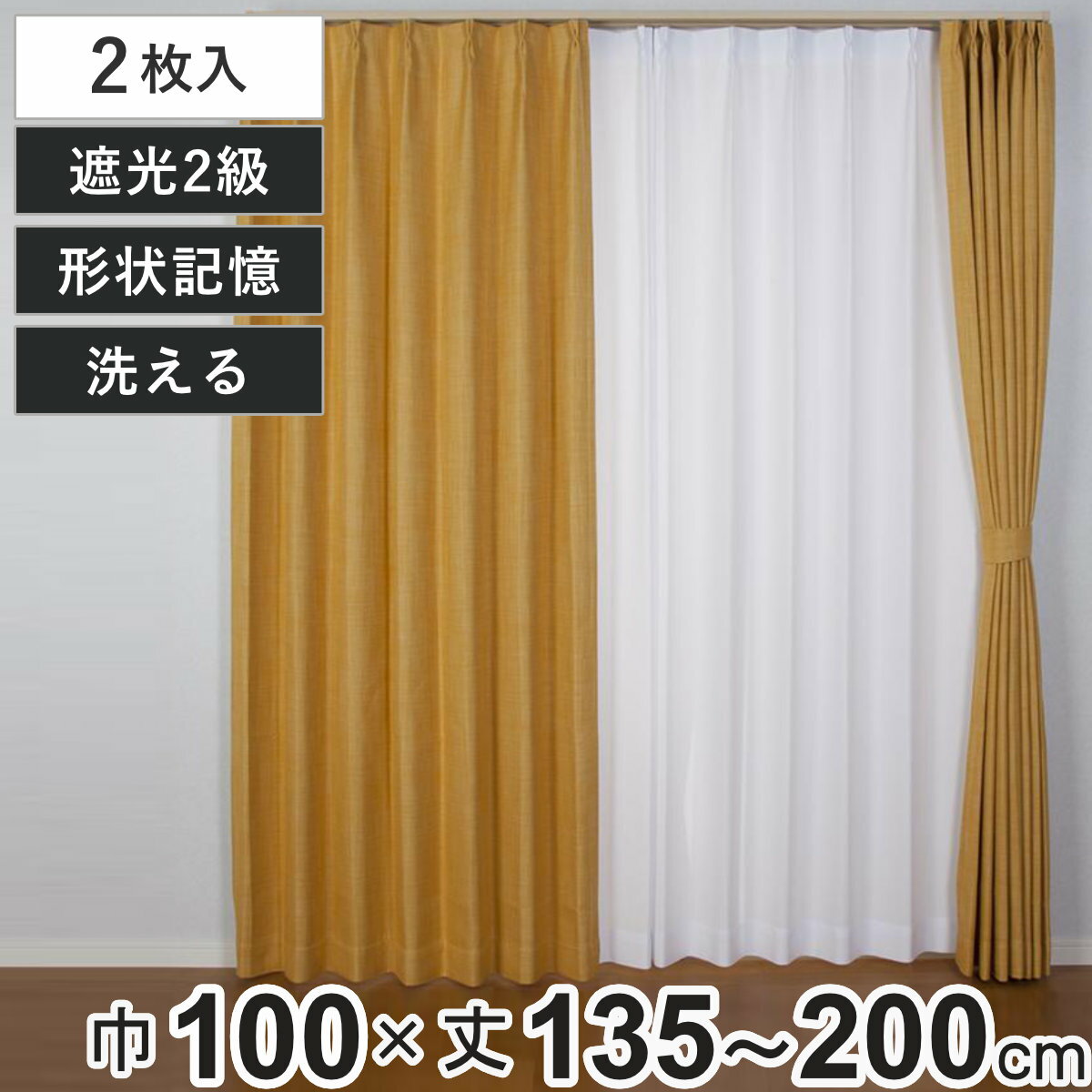 カーテン 2級遮光 ジェード 100×135～200cm 2枚 形状記憶 洗える イエロー （ ユニベール 遮光カーテン ドレープ ドレープカーテン 2級 遮光 既製品 洗えるカーテン 形状記憶加工 インテリア 無地 2枚入 ）