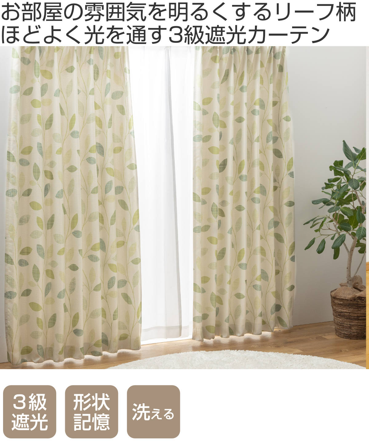 カーテン 3級遮光 ボタニッシュ 100×133〜200cm 2枚、150×178cm・200×178cm・200×2...